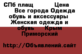 СПб плащ Inciti › Цена ­ 500 - Все города Одежда, обувь и аксессуары » Женская одежда и обувь   . Крым,Приморский